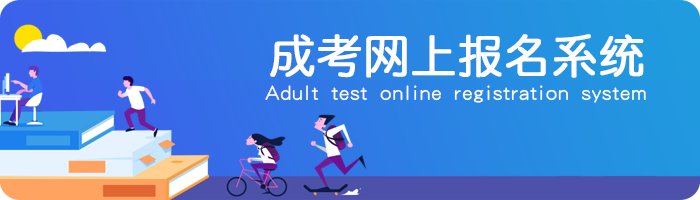 湖南成考网上报名系统