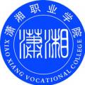 潇湘职业学院 潇湘职业学院成教logo
